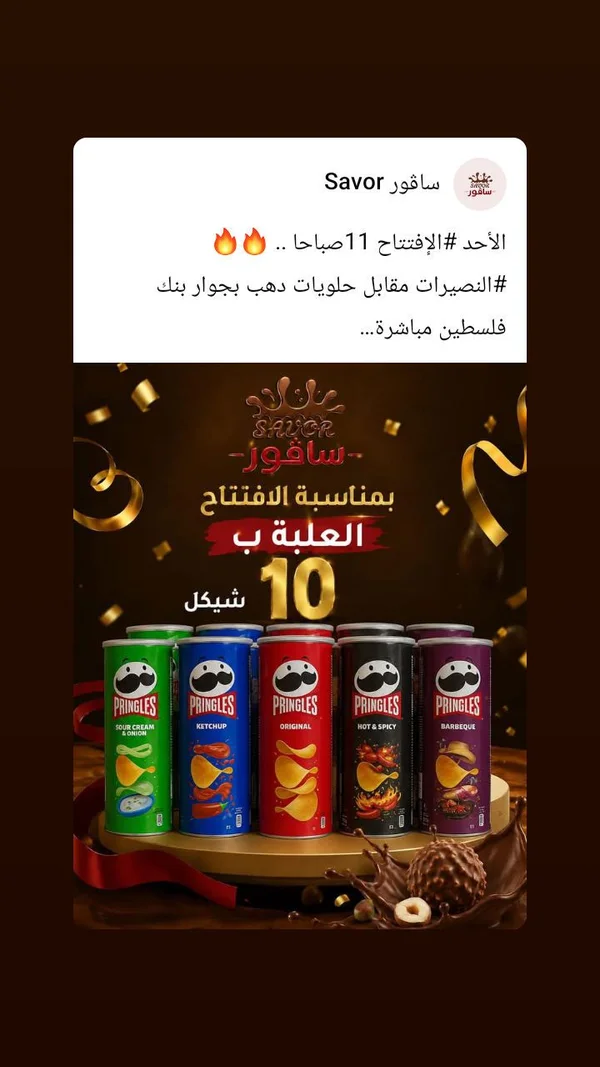 رقائق البطاطس المقرمشة - برينجلز (Pringles) - مواد غذائية وبقالة - سوق غزة