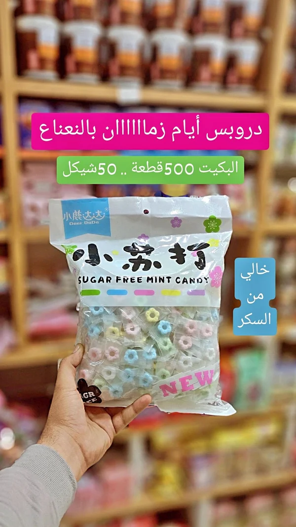 حلوى النعناع الخالية من السكر - دير دادا (Deer DaDa) - مواد غذائية وبقالة - سوق غزة