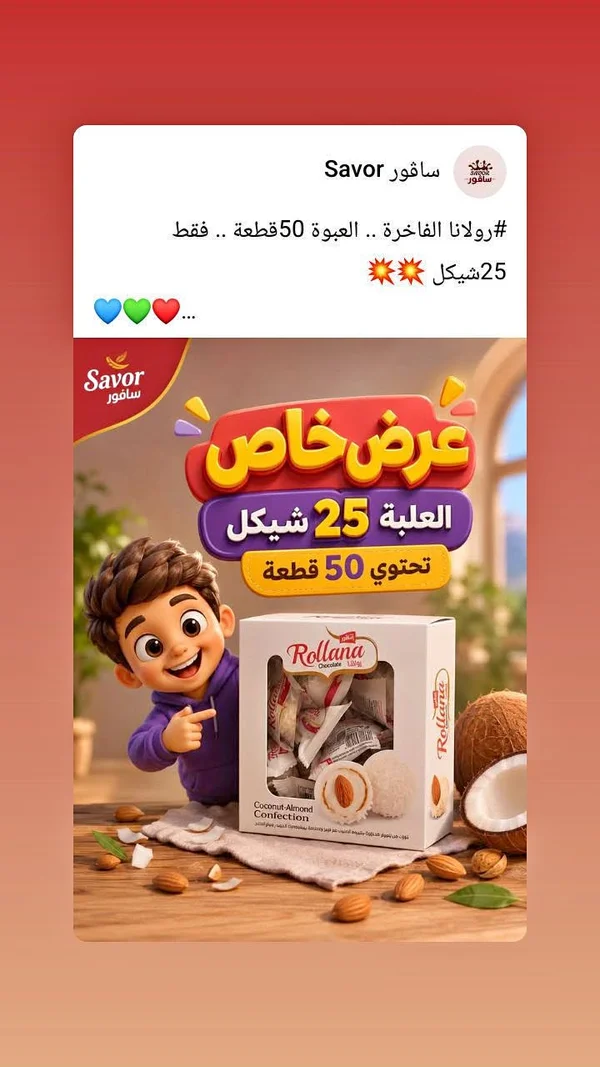 حلويات جوز الهند واللوز - رولانا (Rollana) - مواد غذائية وبقالة - سوق غزة
