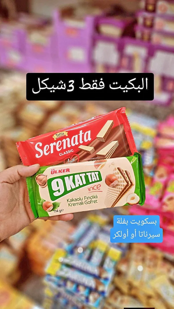 بسكويت ويفر محشو بالبندق - أولكر (Ulker) - مواد غذائية وبقالة - سوق غزة