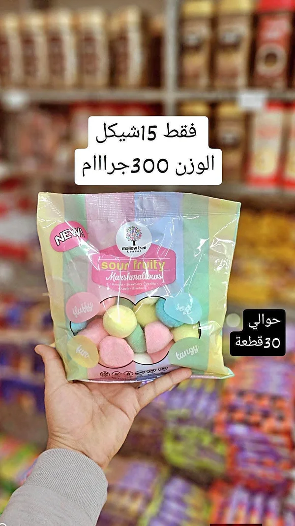 مارشميلو بالفواكه الحامضة - مالو تري (Mallow Tree) - مواد غذائية وبقالة - سوق غزة