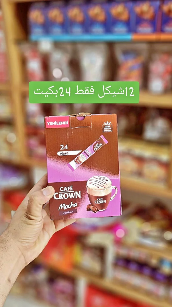 قهوة موكا سريعة التحضير - كافيه كراون (Cafe Crown) - مواد غذائية وبقالة - سوق غزة