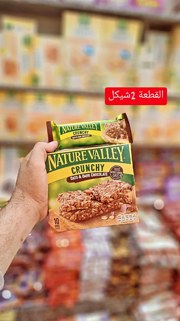 ألواح الشوفان المقرمشة بالشوكولاتة الداكنة - نيتشر فالي (Nature Valley) - مواد غذائية وبقالة - سوق غزة