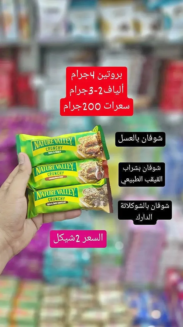 أصابع الشوفان المقرمشة - نيتشر فالي (Nature Valley) - مواد غذائية وبقالة - سوق غزة