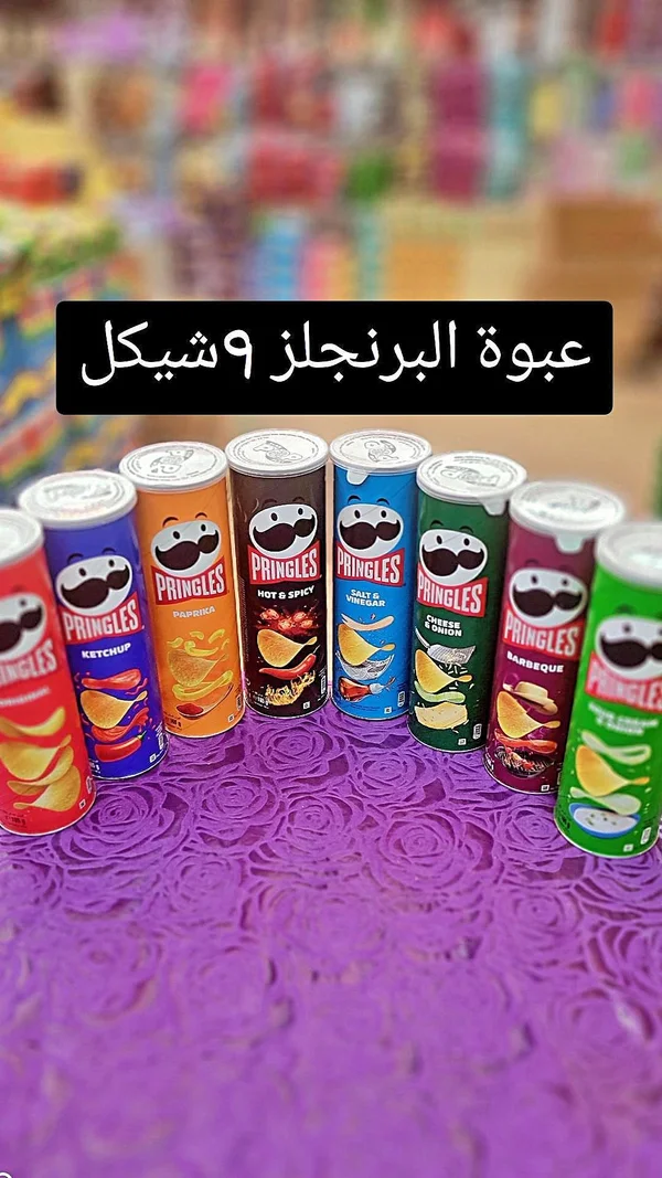 رقائق البطاطس المقرمشة - برينجلز (Pringles) - مواد غذائية وبقالة - سوق غزة