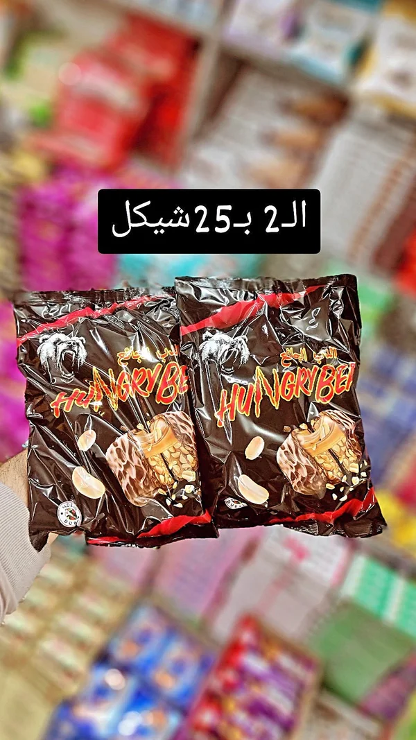شوكولاتة الدب الجائع - هانجري بير (Hungry Bear) - مواد غذائية وبقالة - سوق غزة