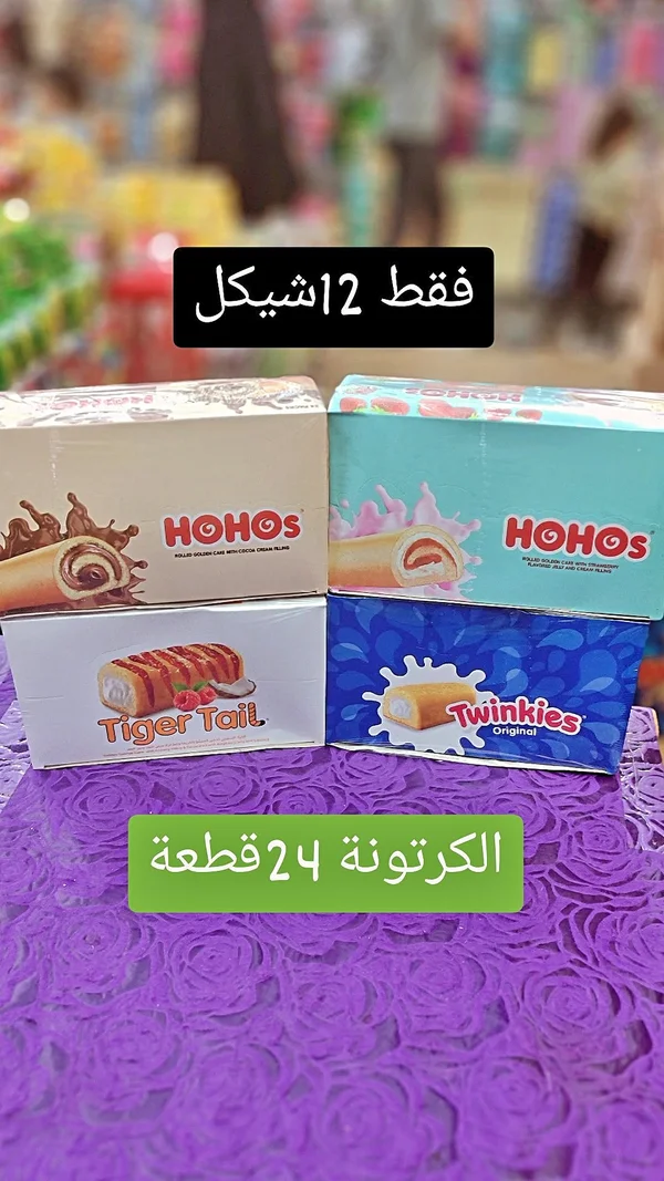 كيك محشو متنوع - هوهوز وتوينكيز (Hohos & Twinkies) - مواد غذائية وبقالة - سوق غزة