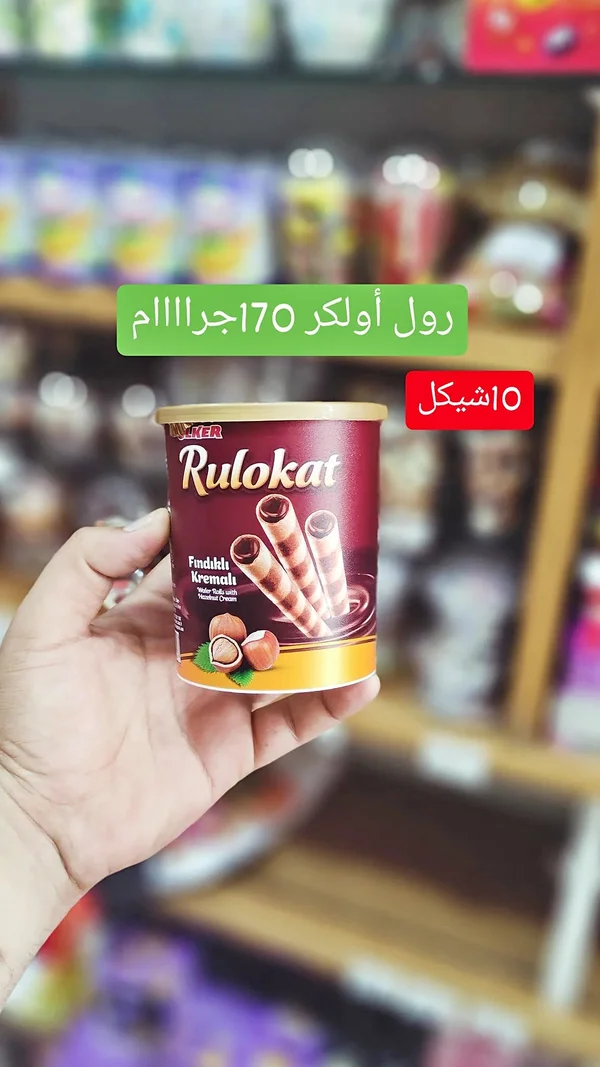 أصابع ويفر محشوة بكريمة البندق - رولوكات من أولكر (Ulker) - مواد غذائية وبقالة - سوق غزة