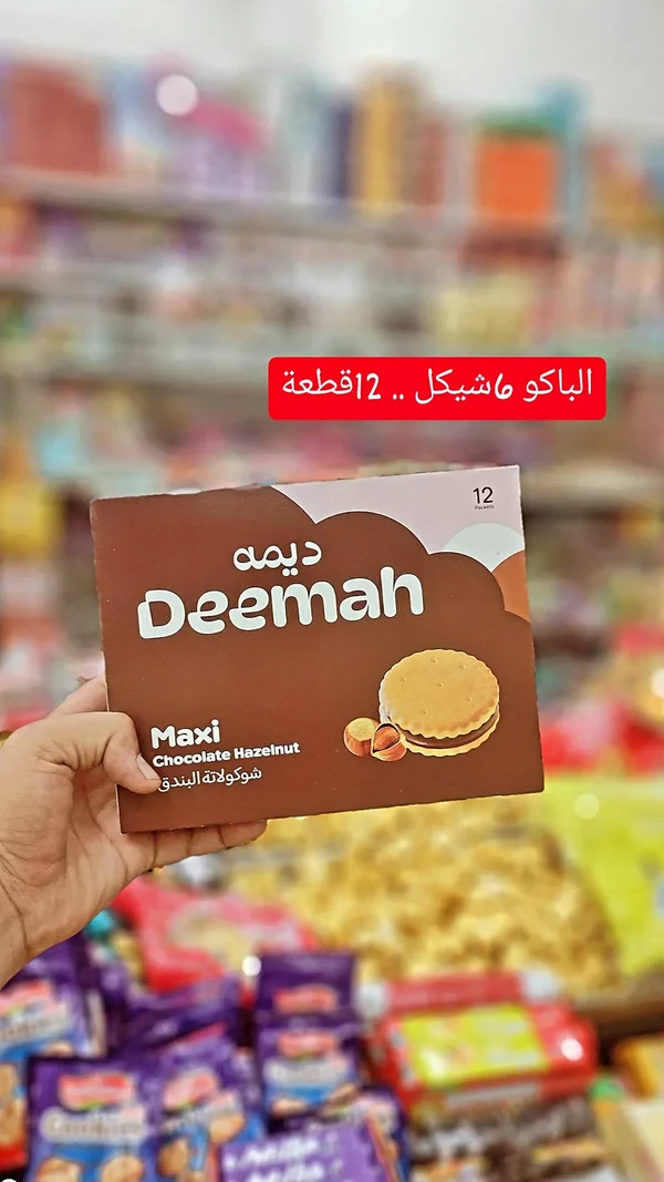 بسكويت ماكسي بالشوكولاتة والبندق - ديمه (Deemah) - مواد غذائية وبقالة - سوق غزة