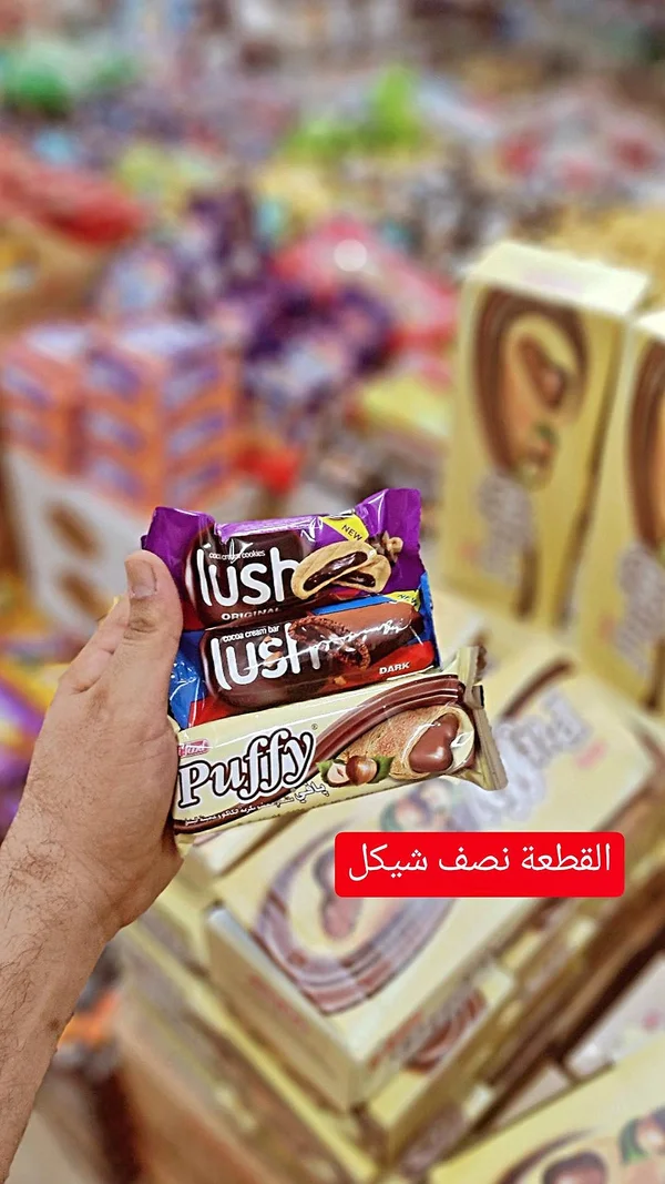 تشكيلة شوكولاتة وبسكويت - لاش وبافي (Lush & Puffy) - مواد غذائية وبقالة - سوق غزة