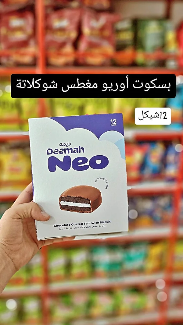 بسكوت ديما نيو مغطس بالشوكولاتة (Deemah) - مواد غذائية وبقالة - سوق غزة