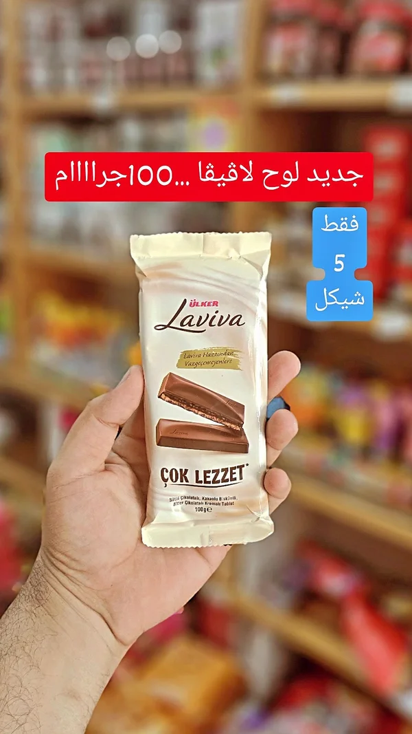 شوكولاتة لافيفا - أولكر (Ulker) - مواد غذائية وبقالة - سوق غزة