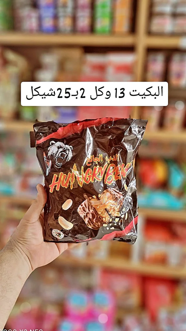 الدب الجائع - Hungry Bear - مواد غذائية وبقالة - سوق غزة