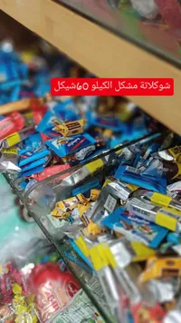 شوكولاتة مشكل - 60 شيكل