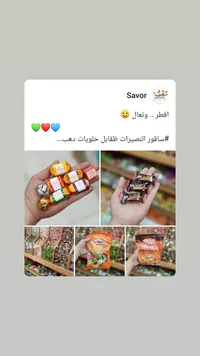 حلويات سافور المتنوعة