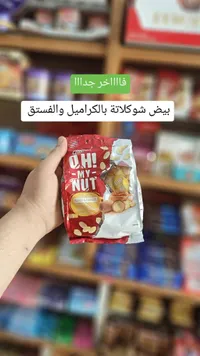 أوه مای نات - شوكولاتة بالفول السوداني والكراميل