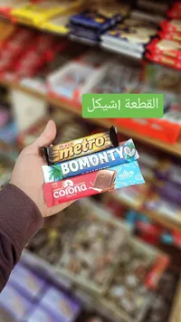 شوكولاتة ميترو - ميترو