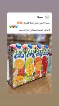 عصير بيتي عائلي - نكهات متنوعة