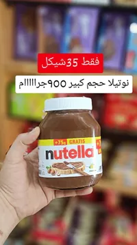 نوتيلا - معجون الفستق والكاكاو (Nutella) - سوق غزة