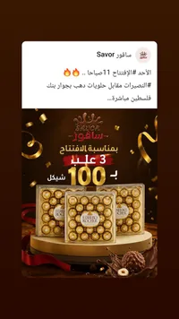شوكولاتة فيريرو روشيه (Ferrero Rocher) - سوق غزة
