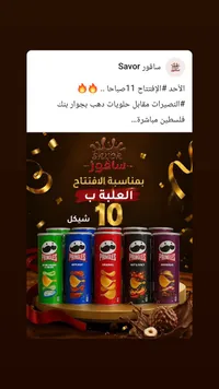 رقائق البطاطس المقرمشة - برينجلز (Pringles) - سوق غزة
