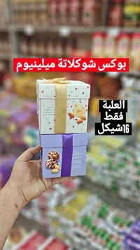 بوكس شوكولاتة متنوعة - ميلينيوم (Millennium) - سوق غزة