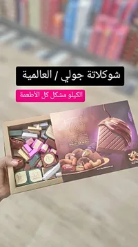 علبة شوكولاتة مشكلة - جولي من العالمية (Alalamieh)