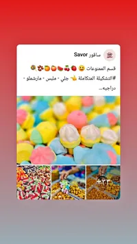 تشكيلة حلويات وممنوعات - سافور (Savor)