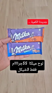 شوكولاتة ميلكا - ميلكا (Milka) - سوق غزة