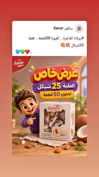 حلويات جوز الهند واللوز - رولانا (Rollana) - سوق غزة