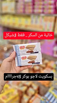 بسكويت ويفر محشو بكريمة الكاكاو خالي من السكر - لاجو بوكر (Lago) - سوق غزة