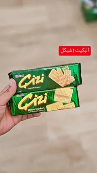 بسكويت كراكرز بالجبنة - جيزي من أولكر (Ulker) - سوق غزة