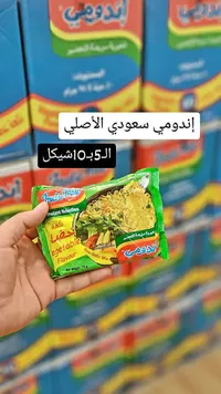 نودلز سريعة التحضير بنكهة الخضار - إندومي (Indomie) - سوق غزة