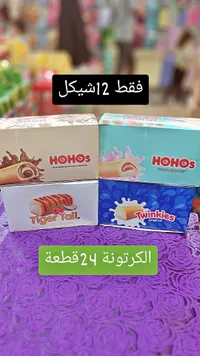 كيك محشو متنوع - هوهوز وتوينكيز (Hohos & Twinkies) - سوق غزة
