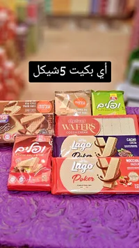 بسكويت ويفر متنوع - لاغو بوكر (Lago) - سوق غزة
