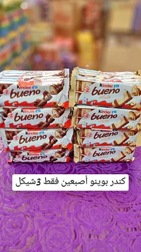 شوكولاتة كيندر بوينو (Kinder) - سوق غزة