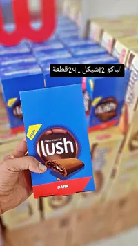 أصابع شوكولاتة محشوة بكريمة الكاكاو - لاش (Lush) - سوق غزة