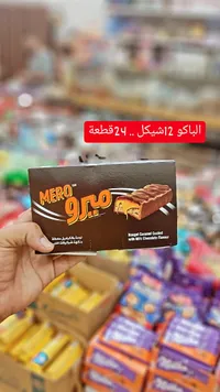 شوكولاتة ميرو (Mero) - سوق غزة
