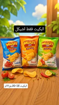 شيبس متعدد النكهات - ملتي شيبس (Multi Chips)