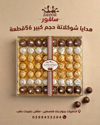 هدايا شوكولاتة حجم كبير 56 قطعة - سافور (SAVOR)