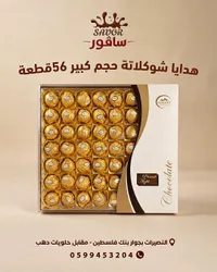 شوكولاتة هدايا حجم كبير - سافور (Savor)