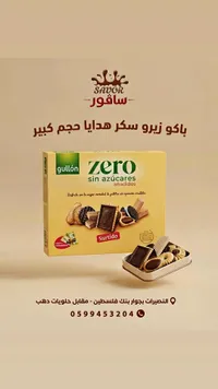 بسكويت زيرو بدون سكر مضاف - جولون (gullón)
