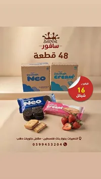 بسكويت ديماه نيو وكريمة (Deemah)