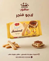 بسكويت أصابع السيدة - لاجو (Lago)