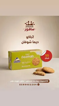 بسكويت الشوفان ديماه (Deemah)