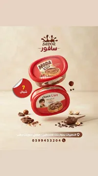 شوكولاتة قابلة للدهن - سَافور (Savor)
