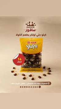 جيلي أولكر بطعم الكولا - يو بو (Yupo)