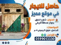 متوفر حاصل تجاري للإيجار على الشارع العام  غزة شارع النفق
