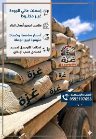 الإسمنت للبناء - سوق غزة