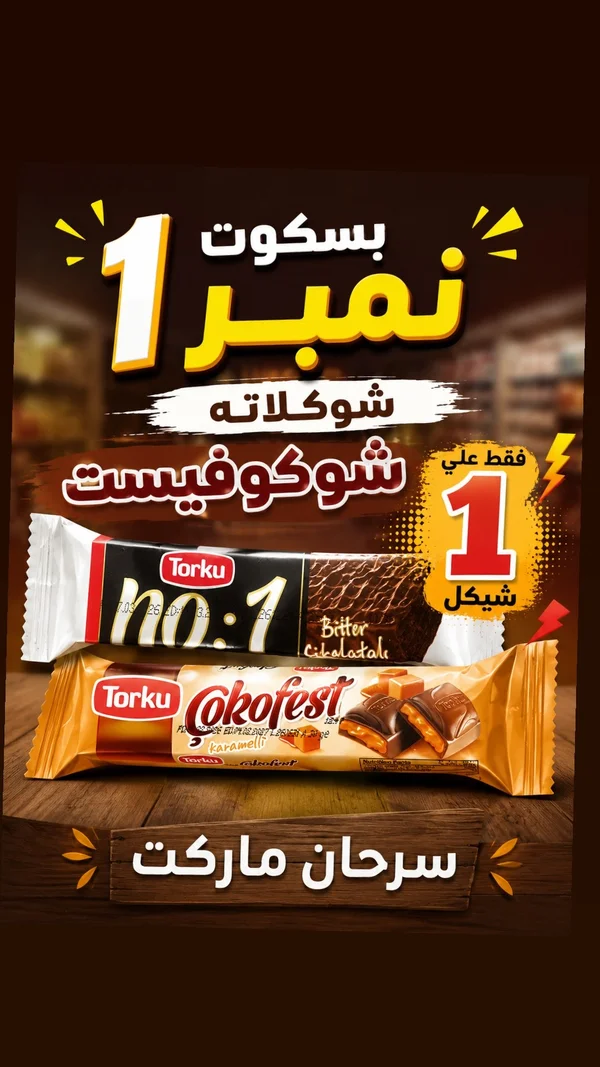 بسكويت شوكولاتة وشوكوفيست - توركو (Torku) - مواد غذائية وبقالة - سوق غزة